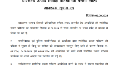 Jharkhand Utpad Sipahi Notice Postponement of Physical Eligibility Test Under JECCE-2023