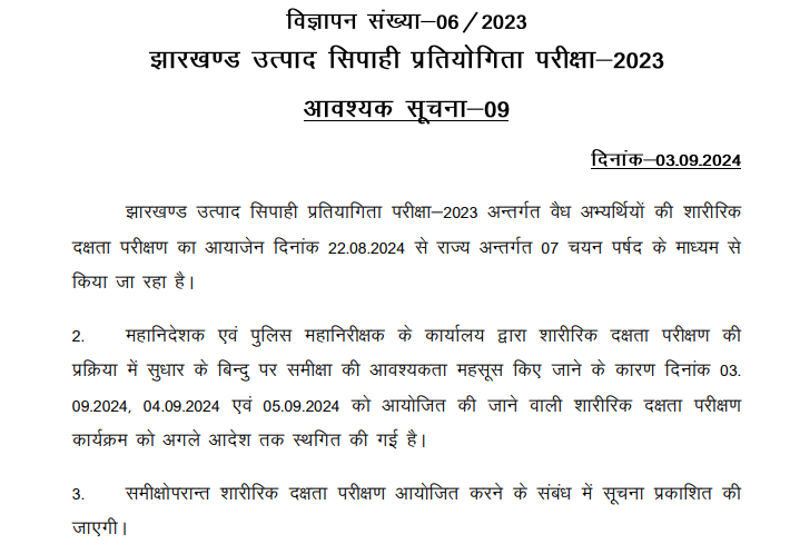 Jharkhand Utpad Sipahi Notice Postponement of Physical Eligibility Test Under JECCE-2023