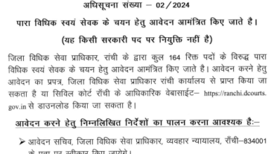 Ranchi Civil Court PLV Vacancy 2024 – Offline Form